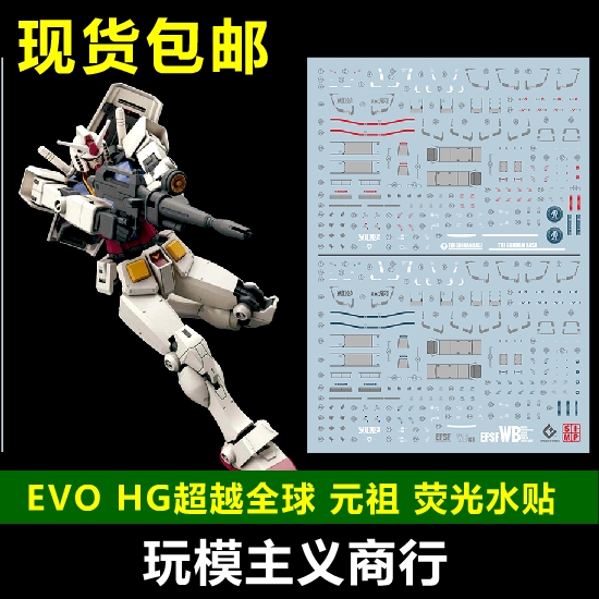 包邮 EVO HG RX-78-2高达 元祖 RX78 HG超越全球元祖 荧光 水贴 模玩/动漫/周边/娃圈三坑/桌游 模型制作工具/辅料耗材 原图主图