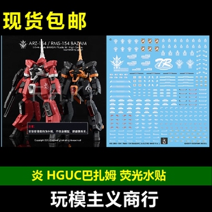 包邮 炎水贴 GHOST HGUC 144 巴萨姆 巴扎姆 AOZ 红+蓝 荧光 水贴