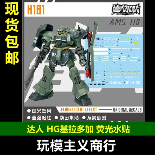 达人H181HG基拉多加荧光水贴