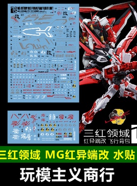 包邮 三红领域 MG MB 1/100 红色异端 红异端改 飞行背包  水贴