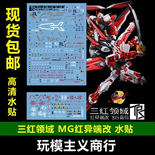包邮 三红领域 MG MB 1/100 红色异端 红异端改 飞行背包  水贴