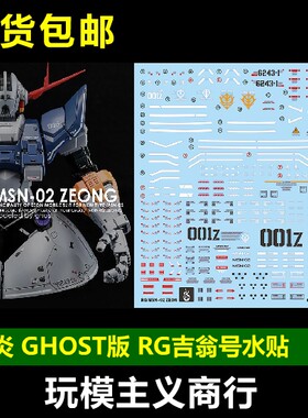 包邮 炎水贴 GHOST版 RG吉翁号 吉恩号 自护号 模型 荧光 水贴