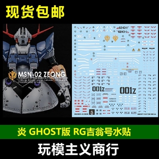 包邮 炎水贴 GHOST版 RG吉翁号 吉恩号 自护号 模型 荧光 水贴