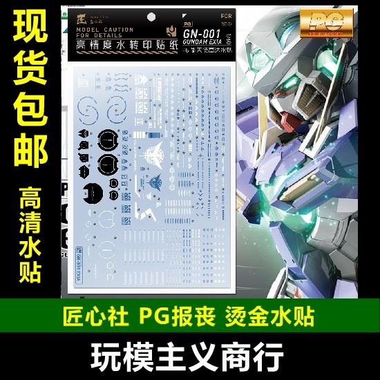 包邮 匠心社 pg 1/60 能天使 高达 水转印贴纸 高精度 pg17 水贴