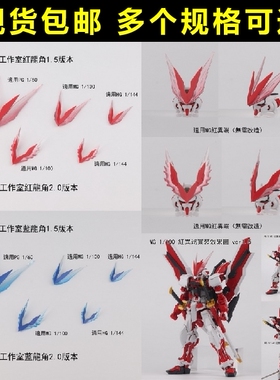 包邮 大林 RG MG PG 尼尔森 蓝异端 红异端 红龙角 红龙装 蓝龙角