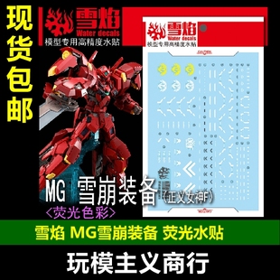包邮 雪焰工作室 MG 92-1 雪崩装备 正义女神F 荧光 高精度 水贴