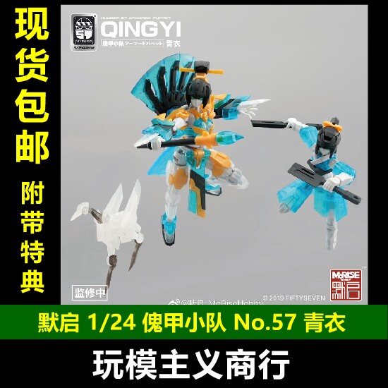 默启1/24傀甲小队No.57青衣
