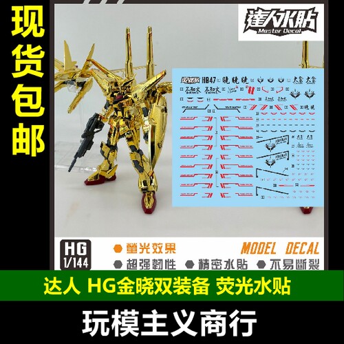 HG金晓双装备拂晓水贴