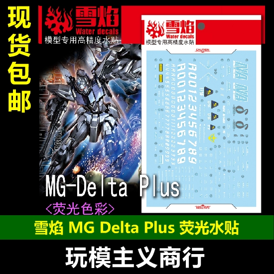 MGDeltaPlus荧光版高精水贴