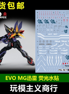 包邮 EVO MG 1/100 BLITZ 迅雷 闪电 水贴 高达模型 荧光 水贴