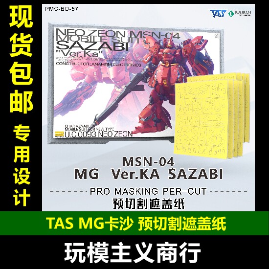 TASMG卡沙预切割遮纸