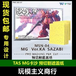 包邮 TAS沉迷者 万代MG沙扎比SAZABI卡版卡沙 预切割遮盖带 喷涂