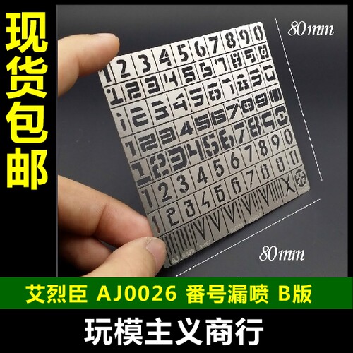 现货包邮 艾烈臣 AJ0026 重型制式装备番号 漏喷板 中码 B版
