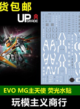 现货包邮 EVO MG 1/100 GN-003 主天使 模型 细节设计 荧光 水贴