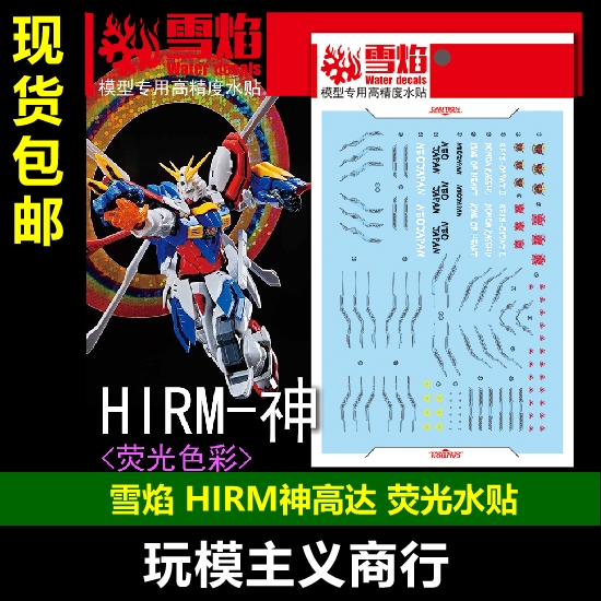 HIRM1/100神高达水贴