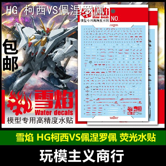 包邮 雪焰工作室 hg 35 柯西vs佩涅罗佩 大白鹅 荧光 高精度 水贴