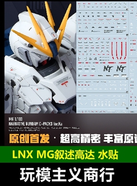 包邮 LNX MG 1/100 Narrative NT 叙述高达 C装备Ka卡版 高清水贴