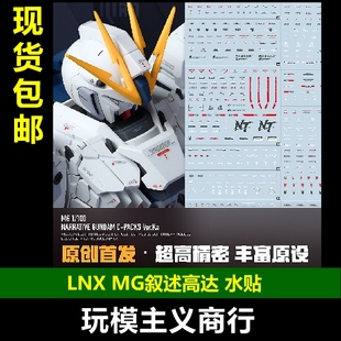包邮 LNX MG 1/100 Narrative NT 叙述高达 C装备Ka卡版 高清水贴