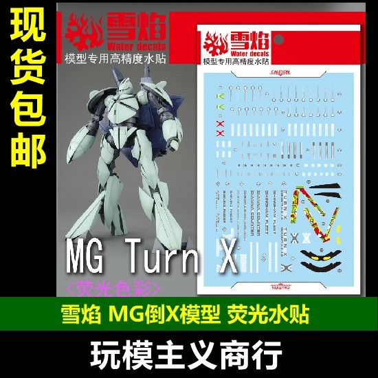 包邮 雪焰工作室 mg 93 turn-x mg 倒x模型 荧光版 高精度 水贴
