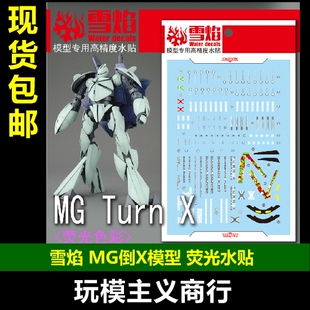 包邮 雪焰工作室 MG 93 Turn-X MG 倒X模型 荧光版 高精度 水贴