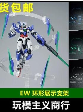 现货 EW RG HG 1/144 浮游炮支架 环形展示支架 高达模型通用地台