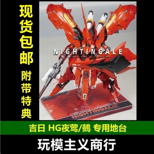 包邮 吉日模型 赤之魂 鵺 万代 HG夜莺 亚克力专用 支架 地台