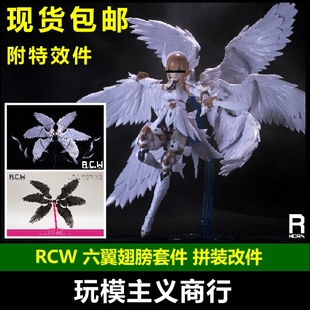 特价 RCW 拼装模型 六翼 天使机娘 翅膀套件 机娘通用改件/小恶魔