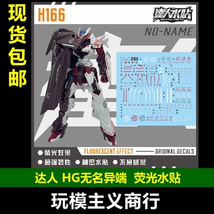 包邮 达人H166 HG 创形者 高达 NO NAME 无名异端 高清 荧光 水贴