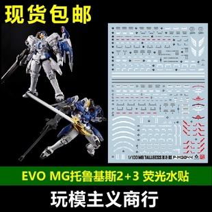 包邮 EVO MG 托鲁基斯2+3 托鲁基斯3 托2 托3 模型 荧光 水贴