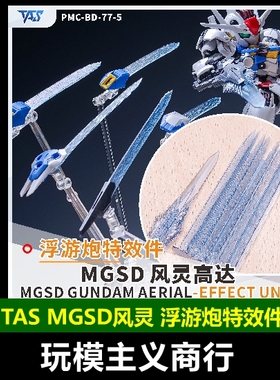 包邮 TAS沉迷者 MGSD风灵水星的魔女 浮游炮特效件 光剑特效改件