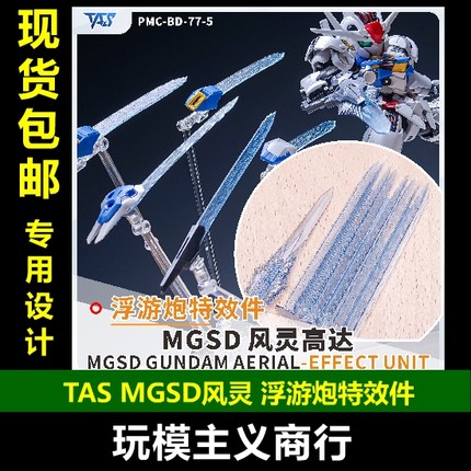 包邮 TAS沉迷者 MGSD风灵水星的魔女 浮游炮特效件 光剑特效改件