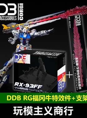 现货 DDB RG RX-93ff ν牛高达 福冈牛 SIDE-F 特效件 地台 支架