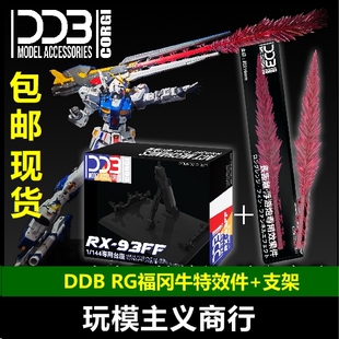 现货 DDB RG RX-93ff ν牛高达 福冈牛 SIDE-F 特效件 地台 支架