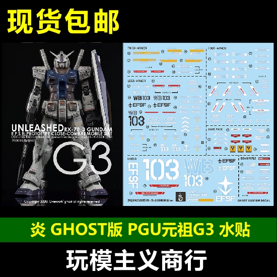 包邮 炎水贴 GHOST版 PG 78 G3 高达 PGU 元祖 G3 2.0 荧光 水贴 模玩/动漫/周边/娃圈三坑/桌游 国创拼装/成品机甲 原图主图