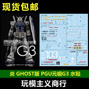 高达 GHOST版 元 PGU 祖 炎水贴 包邮 荧光 2.0 水贴