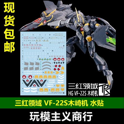 三红领域VF-22S木崎机水贴