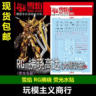 RG拂晓高达大鹫装备水贴
