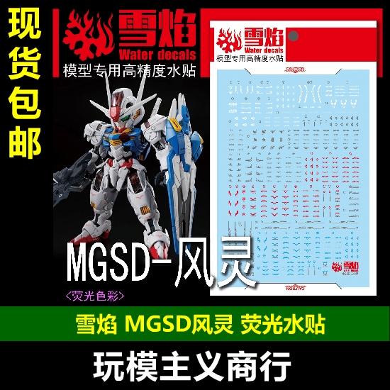 雪焰MGSD-04风灵荧光水贴