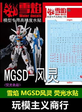 包邮 雪焰 MGSD-04 风灵XVX-016 AERIAL模型专用 荧光 高精度水贴