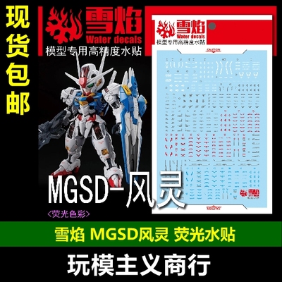 雪焰MGSD-04风灵荧光水贴