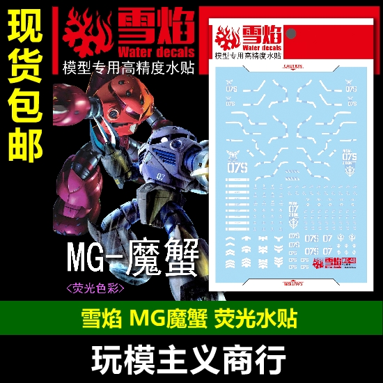 雪焰MG魔蟹通用荧光水贴