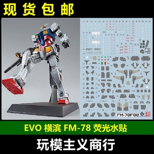包邮 EVO FM78F00 万代横滨元祖 模型 RX78 1/100 78 荧光 水贴