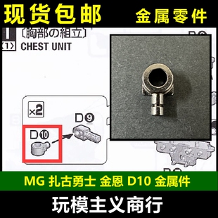 包邮 AE MG 扎古勇士 金恩 D10 金属加强零件 部件 补件 配件