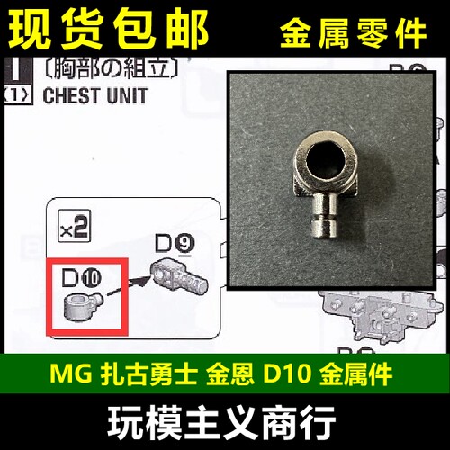 MG扎古勇士金恩D10金属