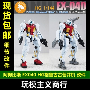 包邮 阿努比斯EX-040 HG1/144 GQuuuuuuX 格鲁古古 吉姆 改造改件