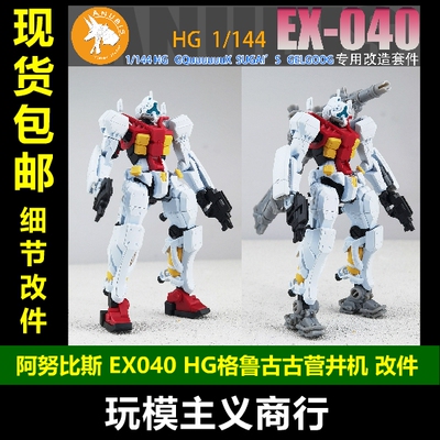 阿努比斯EX040HG格鲁古古吉姆