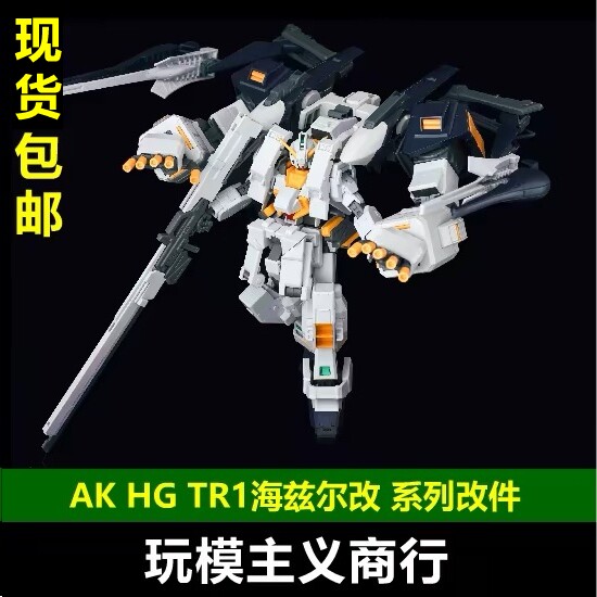 AKHGTR1海兹尔改改件