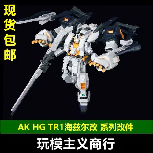 AKHGTR1海兹尔改改件
