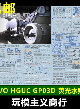 包邮 EVO HGUC 028 RX-78 GP03D 高达模型 试作3号机 荧光 水贴