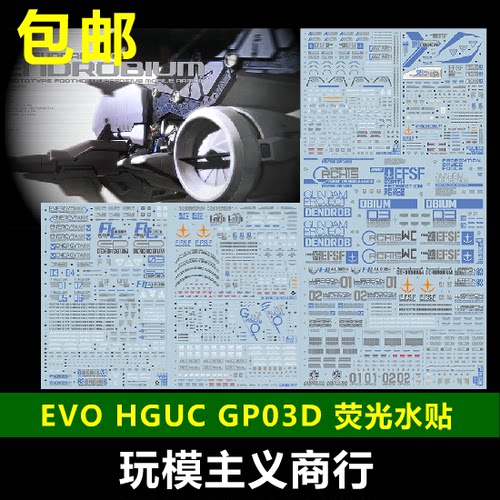 包邮 EVO HGUC 028 RX-78 GP03D 高达模型 试作3号机 荧光 水贴